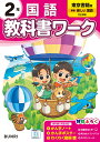 小学教科書ワーク東京書籍版国語2年