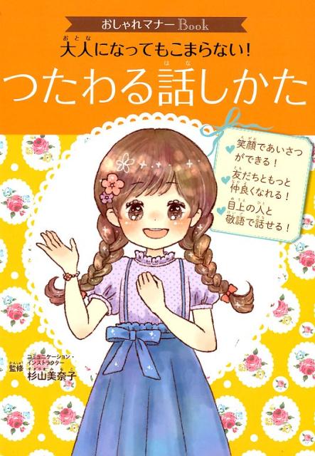 おしゃれマナーBook 3 大人になってもこまらない つたわる話しかた 単行本 238 [ 杉山 美奈子 ]