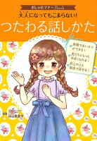 おしゃれマナーBook(3) 大人になってもこまらない! つたわる話しかた