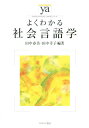 やわらかアカデミズム・〈わかる〉シリーズ 田中春美 田中幸子 ミネルヴァ書房ヨク ワカル シャカイ ゲンゴガク タナカ,ハルミ タナカ,サチコ 発行年月：2015年09月20日 ページ数：168p サイズ：全集・双書 ISBN：9784623072699 田中春美（タナカハルミ） 南山大学名誉教授 田中幸子（タナカサチコ） 椙山女学園大学名誉教授（本データはこの書籍が刊行された当時に掲載されていたものです） 社会言語学の領域／2言語使用・多言語使用／地域方言／社会方言／言語変異と言語変化／言語使用域と文体／ピジンとクレオール／世界各地の英語／伝達能力と言語教育／言語習得と異文化接触／言語と文化／発話行為と丁寧さ／言語政策と言語計画／非言語伝達 本 語学・学習参考書 語学学習 その他 人文・思想・社会 言語学