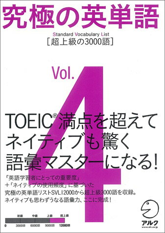 「英語学習者にとっての重要度」＋「ネイティブの使用頻度」に基づいた究極の英単語リストＳＶＬ１２０００から超上級３０００語を収録。