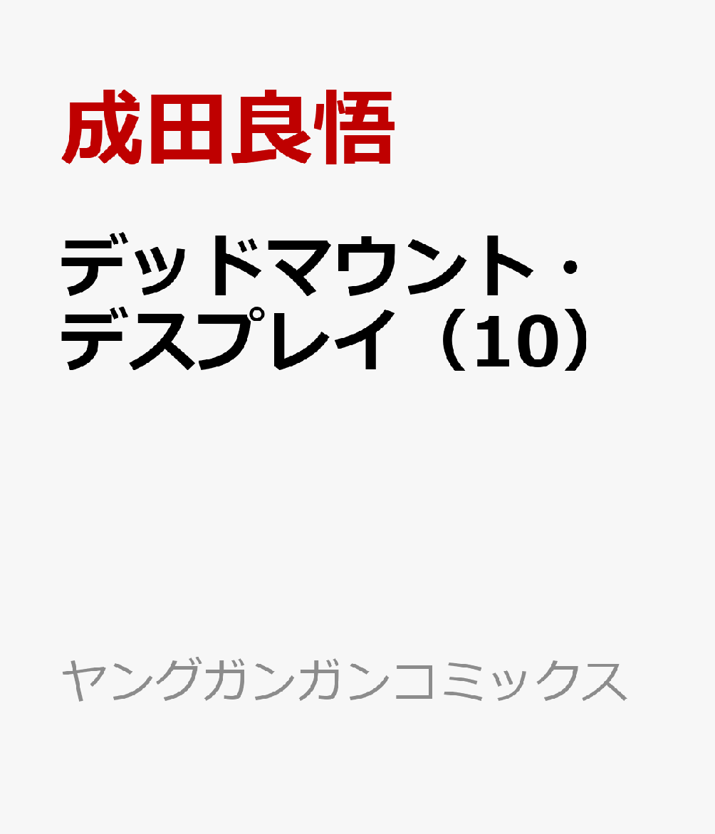 デッドマウント・デスプレイ