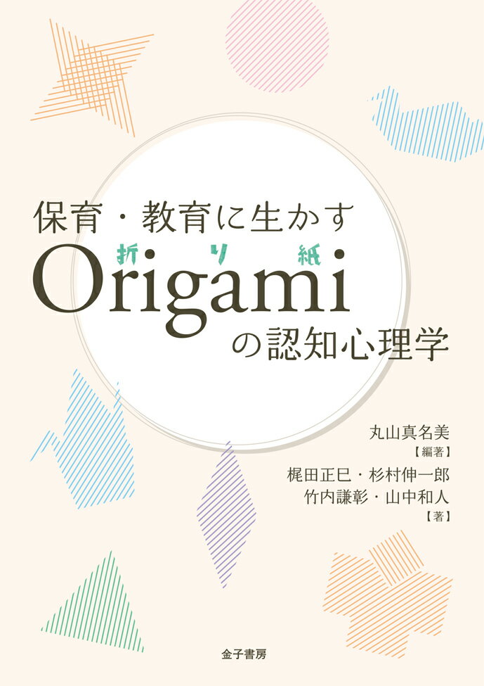 保育・教育に生かす　Origamiの認知心理学