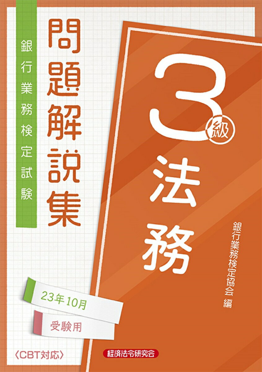 法務3級　問題解説集2023年10月受験用 [ 銀行業務検定協会 ]