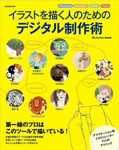 イラストを描く人のためのデジタル制作術