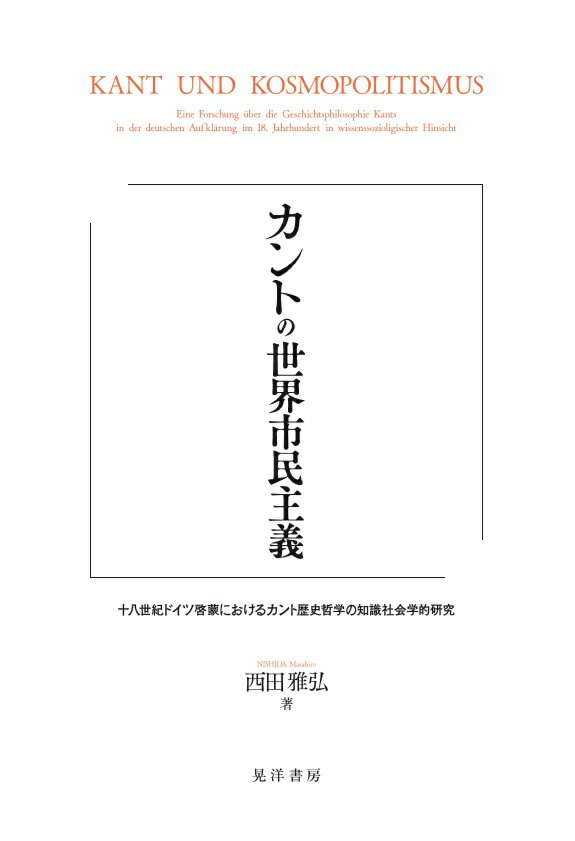 【謝恩価格本】カントの世界市民主義