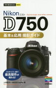 今すぐ使えるかんたんmini Nikon D750 基本＆応用 撮影ガイド