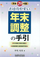 わかりやすい年末調整の手引（平成29年版）