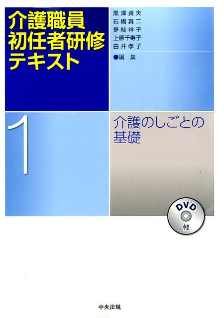 介護職員初任者研修テキスト（第1巻）