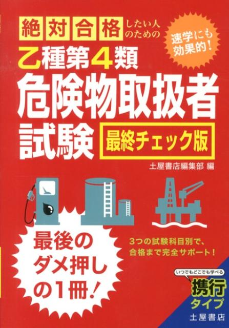 絶対合格したい人のための乙種第4類危険物取扱者試験 速学にも効果的！ [ 土屋書店 ]