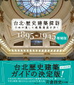 台北歴史建築ガイドの決定版！台北市内に残る日本統治時代の建築物２００件あまりを、撮り下ろしの写真と無数の証言をもとにまとめあげた集大成。