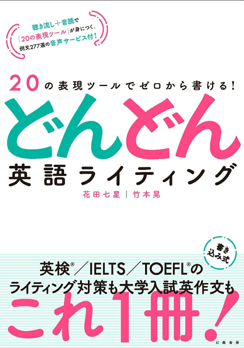 20の表現ツールでゼロから書ける！ どんどん英語ライティング [ 花田七星 ]