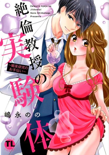 絶倫教授の実験体