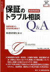 保証のトラブル相談Q＆A Q＆A保証人110番　改題 （トラブル相談シリーズ） [ 新潟県弁護士会 ]