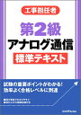 工事担任者 第2級アナログ通信 標準テキスト 