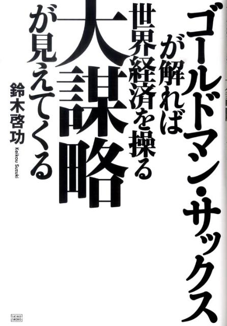 二〇一〇年、現代世界のこの時点において、近未来の世界経済情勢を展望するためには、一体どこに焦点を当てるべきか。それには様々な視点があり得るだろう。本書では過去・現在・未来の世界経済情勢を背景に、その背後で蠢く“ゴールドマン・サックスの動き”を様々な視点から描き出す。なぜそのような視点と手法を用いるかといえば、それは米国の投資銀行ゴールドマン・サックスの背後には“世界経済情勢を操る巨大な秘密”が厳然と存在するからである。