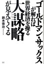 ゴールドマン・サックスが解れば世界経済を操る大謀略が見えてくる [ 鈴木啓功 ]