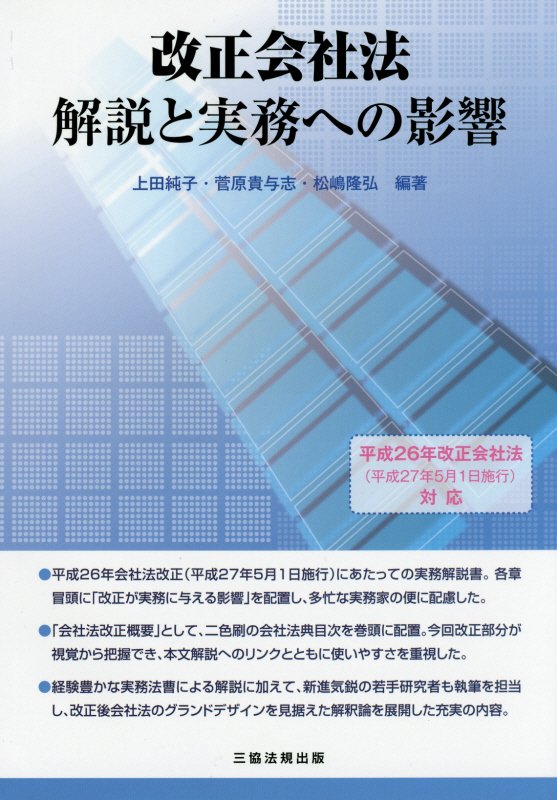 改正会社法解説と実務への影響