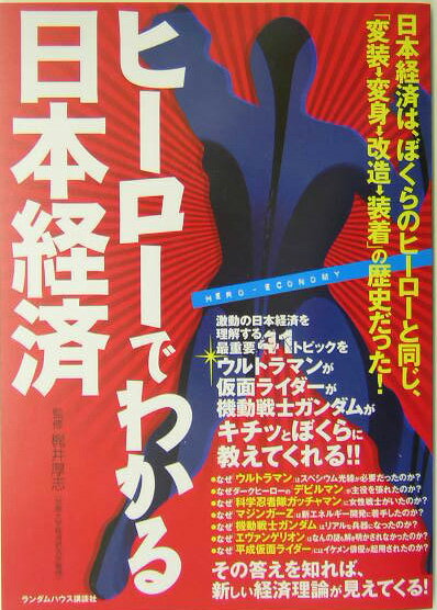 ヒーローでわかる日本経済