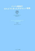 ハント姉妹のほんとうにあったすばらしい冒険