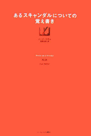 あるスキャンダルについての覚え書き [ ゾーイ・ヘラー ]のサムネイル