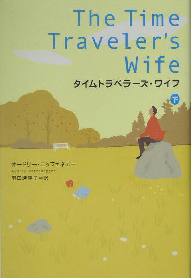 タイムトラベラーズ・ワイフ（下）の表紙