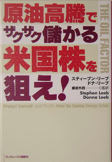 送料無料商品原油高騰でザクザク儲かる米国株を狙え！