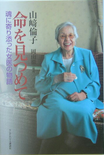 命を見つめて