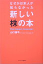 なぜか日本人が知らなかった新しい株の本