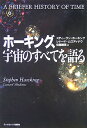 ホーキング、宇宙のすべてを語る