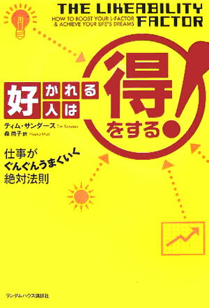 好かれる人は得をする！