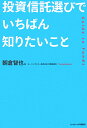 投資信託選びでいちばん知りたいこと Guide　to　funds [ 朝倉智也 ]