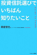 投資信託選びでいちばん知りたいこと