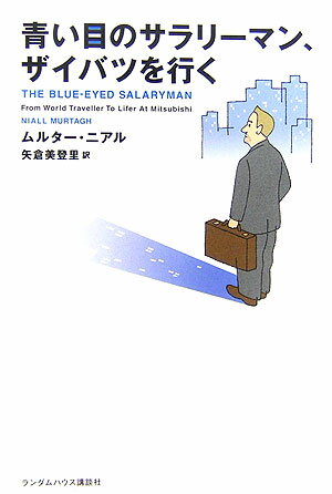 青い目のサラリーマン、ザイバツを行く