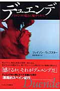デュエンデ フラメンコの魔力に魅せられて [ ジェイソン・ウェブスター ]