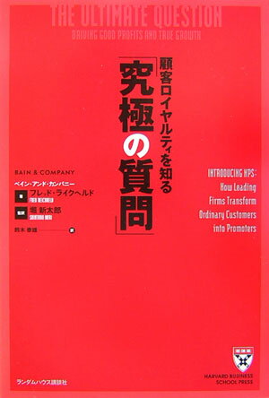 顧客ロイヤルティを知る「究極の質問」