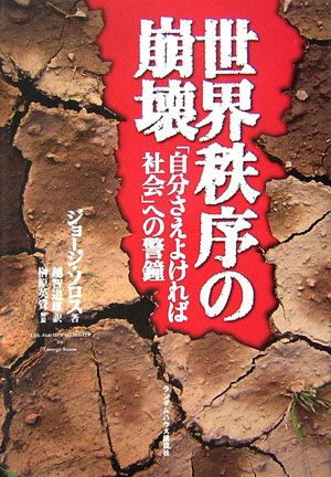 世界秩序の崩壊 「自分さえよければ社会」への警鐘 [ ジョージ・ソロス ]