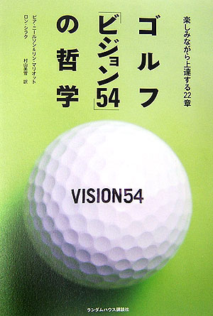 ゴルフ「ビジョン54」の哲学 楽しみながら上達する22章 [ ピア・ニールソン ]