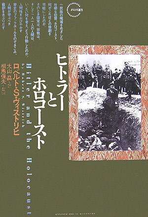 ヒトラーとホロコースト