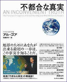 不都合な真実 切迫する地球温暖化、そして私たちにできること [ アル・ゴア ]