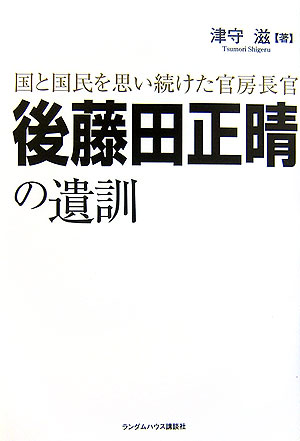 後藤田正晴の遺訓
