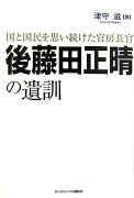 後藤田正晴の遺訓