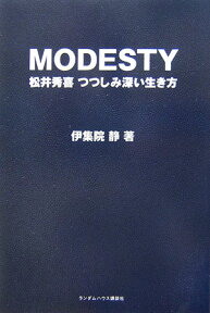 Modesty 松井秀喜つつしみ深い生き方 [ 伊集院静 ]