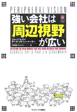 強い会社は「周辺視野」が広い