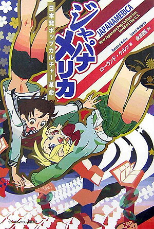 ジャパナメリカ 日本発ポップカルチャー革命の表紙