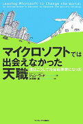 マイクロソフトでは出会えなかった天職