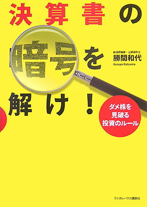 決算書の暗号を解け！ ダメ株を見破る投資のルール [ 勝間和代 ]