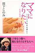 ママになりたい…／たまご日記