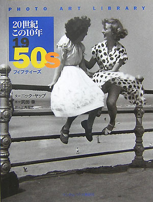 20世紀この10年（1950s）