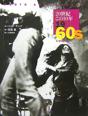 20世紀この10年（1960s）